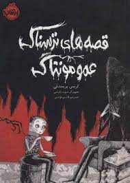 قصه های ترسناک عمو مونتاگ (کریس پرستلی . طاهره شریفی)