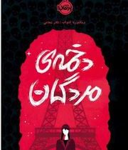 دخمه مردگان (ویکتوریا شواب.آرزو رشیدی)