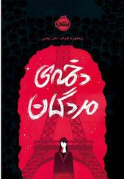 دخمه مردگان (ویکتوریا شواب.آرزو رشیدی)