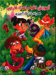 آموزش الفبا و اعداد فارسی همراه با رنگ آمیزی