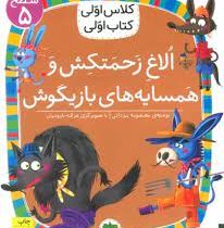 کلاس اولی سطح 5 الاغ زحمت کش و همسایه های بازیگوش