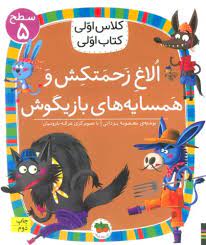 کلاس اولی سطح 5 الاغ زحمت کش و همسایه های بازیگوش