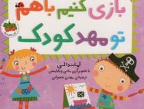 بازی کنیم باهم تو مهدکودک (آماندالی.مهدی حجوانی)