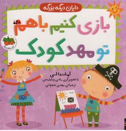 بازی کنیم باهم تو مهدکودک (آماندالی.مهدی حجوانی)