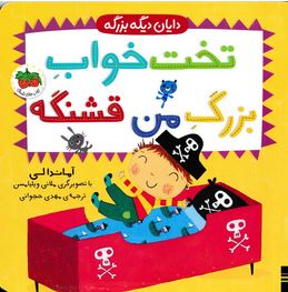 تخت خواب بزرگ من (آماندالی.مهدی حجوانی)