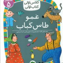 کلاس اولی سطح 5 عمو طاس کباب