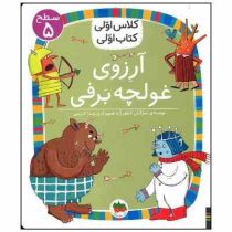 کلاس اولی سطح 5 آرزوی غولچه برفی