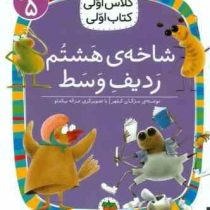 کلاس اولی سطح 5 شاخه ی هشتم ردیف وسط