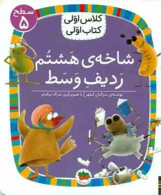کلاس اولی سطح 5 شاخه ی هشتم ردیف وسط