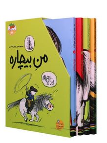 پک 4 جلدی من بیچاره (کتایون سلطانی . افق)