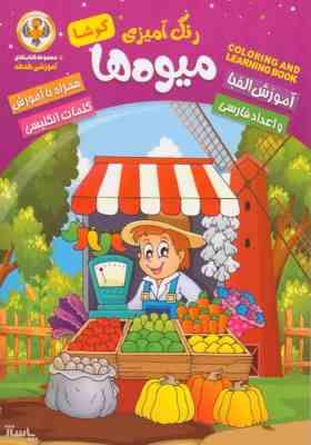 رنگ آمیزی میوه ها کوشا الفبا و اعداد فارسی و کلمات انگلیسی (کوثر بابکی)