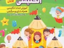 روش نوین آموزش اعداد انگلیسی پویان (کوثر بابکی رسکتی)