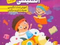 روش نوین آموزش اعداد انگلیسی کوشا (کوثر بابکی رسکتی)