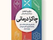 چاکرا درمانی : راهنمای روشهای متعادلسازی چاکراها از طریق شفای خویشتن (مارگاریتا آلکانتارا . مرضیه نا