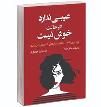 عیبی ندارد اگر حالت خوش نیست (مگان دواین . آرش هوشنگی فر)