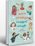 101 بانوی فوق العاده ای که جهان مارا تغییر دادند(جولیا آدامز . تهمینه طهماسیان)