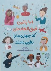 صد و یک 101 بانوی فوق العاده ای که جهان را تغییر دادند(جولیا آدامز.تهمینه طهماسیان)