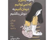 چگونه رنجی را که نمی توانم درمان کنیم به دوش بکشیم (مگان دیواین . معصومه مظاهری)