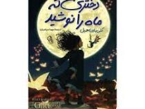 دختری که ماه را نوشید (کلی بارن هیل . مهسا سپاسیان)