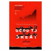 از خوب به عالی (جیم کالینز . پریسا رجوند)