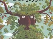 اسرار درخت ها (پیوتر سوخا . محمد کرام الدینی)