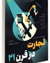 تجارت در قرن 21 (رابرت تی.کیوساکی.محمد علی عزیزی.مصطفی قائم پناه.علیرضا اخوان.الهه مایلی)