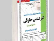 نمونه آزمونهای مستند و پرتکرار برگزار شده استخدامی کارشناس حقوق خصوصی(مهدی خاکپور،نجمه میرزایی)