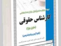 نمونه آزمونهای مستند و پرتکرار برگزار شده استخدامی کارشناس حقوقی جزا (دکتر مهدی خاکپور فاطمه کشوری م