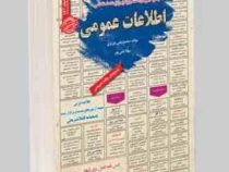 نمونه آزمونهای مستند و پرتکرار برگزار شده استخدامی اطلاعات عمومی (محمدعلی عزیزی . مهلا علی پور)
