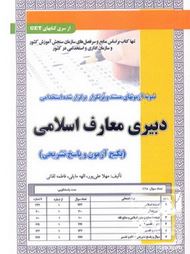 نمونه آزمونهای مستند و پرتکرار برگزار شده استخدامی دبیری معارف اسلامی (مهلا علی پور . الهه مایلی . ف