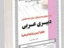 نمونه آزمونهای مستند و پرتکرار برگزار شده استخدامی دبیری عربی (مهلا علی پور)