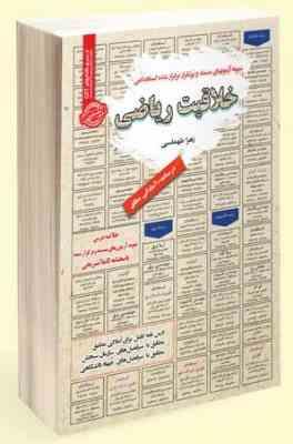 نمونه آزمونهای مستند و پرتکرار برگزار شده استخدامی خلاقیت ریاضی(زهرا طهماسبی)