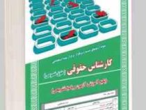نمونه آزمونهای مستند و پرتکرار برگزار شده استخدامی کارشناس حقوقی (حقوق خصوصی) (پکیج آموزش، آزمون و پ