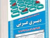 نمونه آزمونهای مستند و پرتکرار برگزار شده استخدامی دبیری عربی (پکیج آموزش، آزمون و پاسخ تشریحی)(مهلا