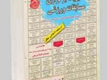 نمونه آزمونهای مستند و پرتکرار برگزار شده استخدامی مدیریت برگزاری مسابقات ورزشی(معصومه محمد جانی زین