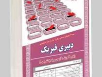 نمونه آزمونهای مستند و پرتکرار برگزار شده استخدامی دبیری فیزیک (پکیج آموزش، آزمون و پاسخ تشریحی)(نسی