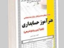 نمونه آزمونهای مستند و پرتکرار برگزار شده استخدامی هنر آموز حسابداری(رحیم اسعدی)