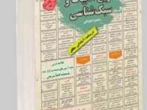 نمونه آزمونهای مستند و پرتکرار برگزار شده استخدامی تاریخ ادبیات و سبک شناسی(منصوره علیرضایی)
