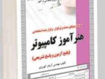 نمونه آزمونهای مستند و پرتکرار برگزار شده استخدامی هنر آموز کامپیوتر (مهندس آرمان کهریزی)