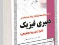 نمونه آزمونهای مستند و پرتکرار برگزار شده استخدامی دبیری فیزیک(نسیم احد پور فرزانه جعفری)