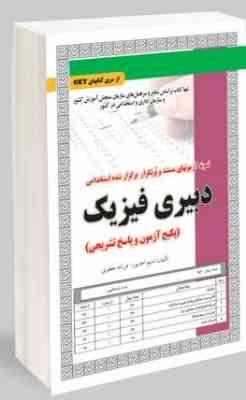 نمونه آزمونهای مستند و پرتکرار برگزار شده استخدامی دبیری فیزیک(نسیم احد پور فرزانه جعفری)