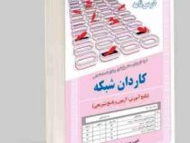 نمونه آزمونهای مستند و پرتکرار برگزار شده استخدامی کاردان شبکه(آرمان کهریزی)