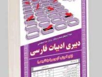 نمونه آزمونهای مستند و پرتکرار برگزار شده استخدامی دبیری ادبیات فارسی (پکیج آموزش، آزمون و پاسخ تشری