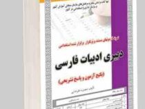 نمونه آزمونهای مستند و پرتکرار برگزار شده استخدامی دبیری ادبیات فارسی(منصوره علیرضایی)
