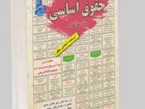 نمونه آزمون های مستند و پرتکرار برگزار شده استخدامی حقوق اساسی(مهلا علی پور)
