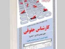 نمونه آزمونهای مستند و پرتکرار برگزار شده استخدامی کارشناس حقوقی حقوق عمومی اداری – اساسی (مهلا علی