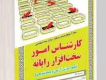 نمونه آزمونهای مستند و پرتکرار برگزار شده استخدامی کارشناس امور سخت افزار رایانه (آرمان کهریزی)