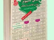 نمونه آزمونهای مستند و پرتکرار برگزار شده استخدامی مبانی کامپیوتر فناوری اطلاعات و ارتباطات (آرمان ک