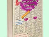 نمونه آزمونهای مستند و پرتکرار برگزار شده استخدامی مفاهیم و حوزه های جامعه شناسی(زینب مرادی فر)
