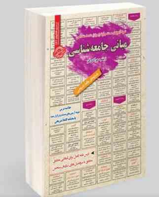 نمونه آزمونهای مستند و پرتکرار برگزار شده استخدامی مبانی جامعه شناسی(زینب مرادی فر)